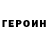 ГЕРОИН VHQ emo edo
