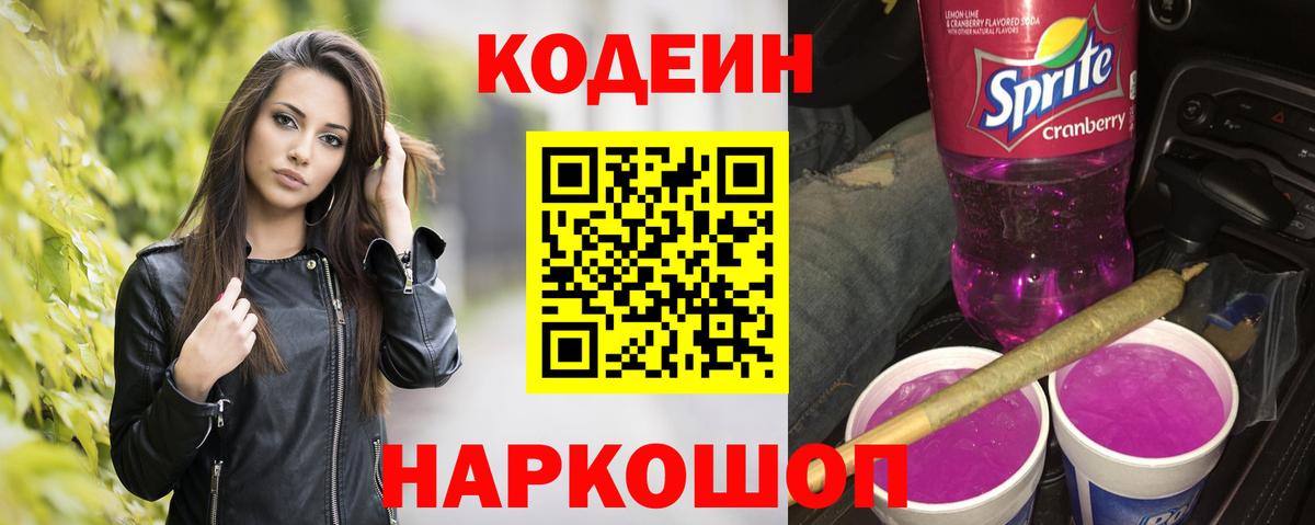 Кодеин Purple Drank  Вход с VPN  Гусь-Хрустальный  Кодеин Purple Drank 